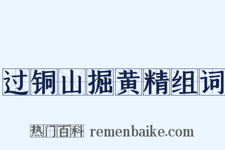 过铜山掘黄精组词是什么意思的图片